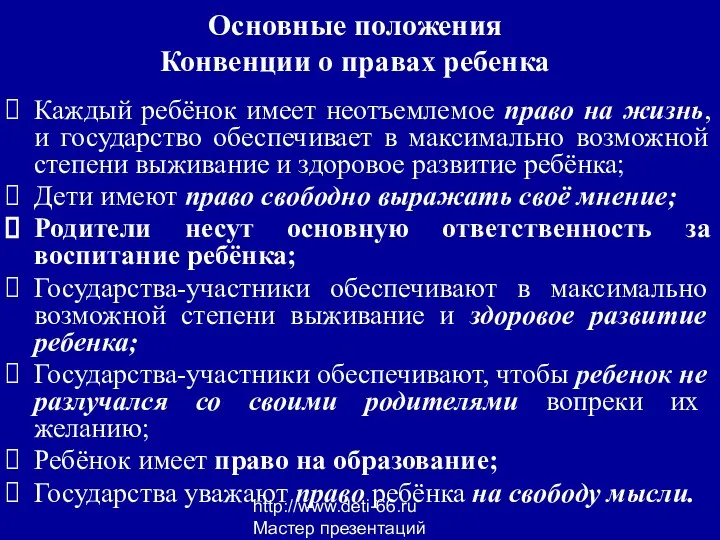 http://www.deti-66.ru Мастер презентаций Основные положения Конвенции о правах ребенка Каждый ребёнок