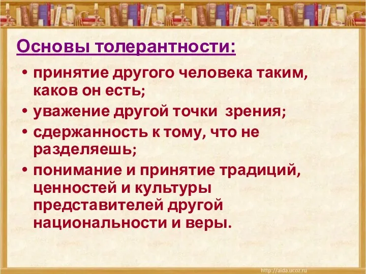 принятие другого человека таким, каков он есть; уважение другой точки зрения;