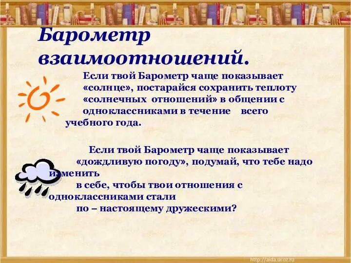 Барометр взаимоотношений. Если твой Барометр чаще показывает «солнце», постарайся сохранить теплоту