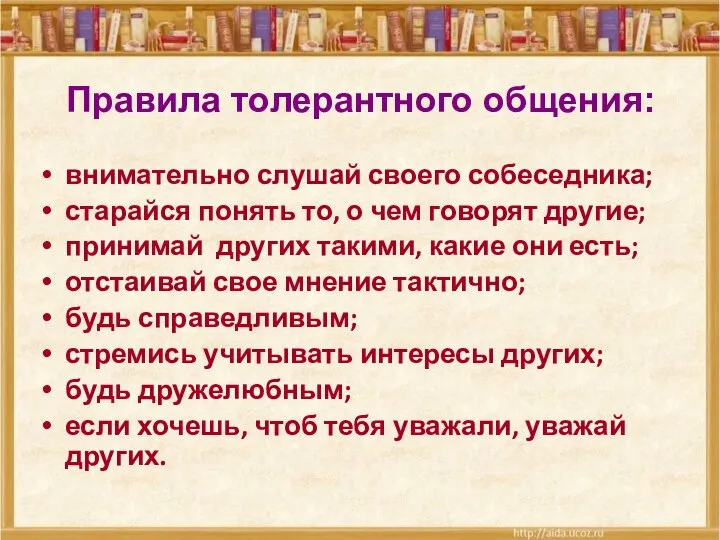 Правила толерантного общения: внимательно слушай своего собеседника; старайся понять то, о