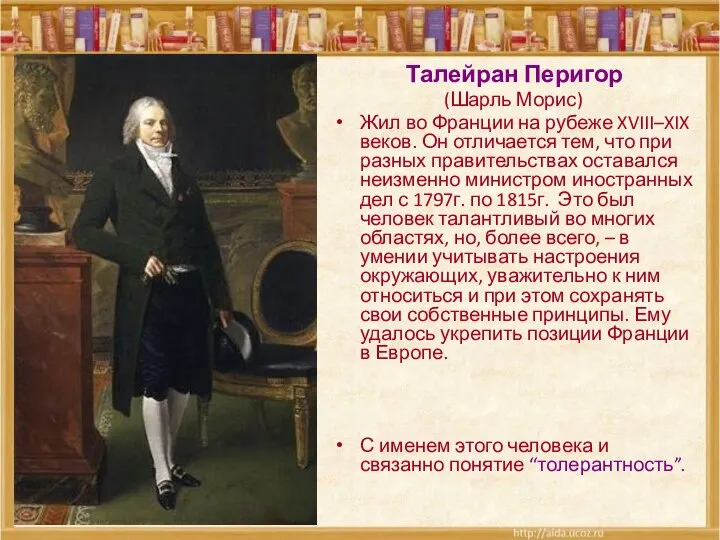 Талейран Перигор (Шарль Морис) Жил во Франции на рубеже XVIII–XIX веков.