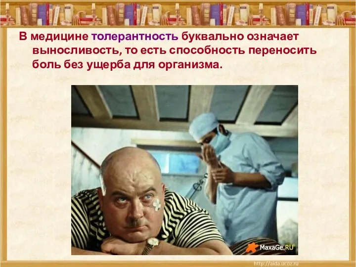 В медицине толерантность буквально означает выносливость, то есть способность переносить боль без ущерба для организма.