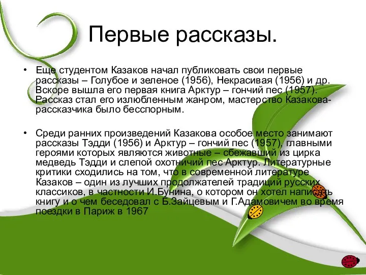 Первые рассказы. Еще студентом Казаков начал публиковать свои первые рассказы –