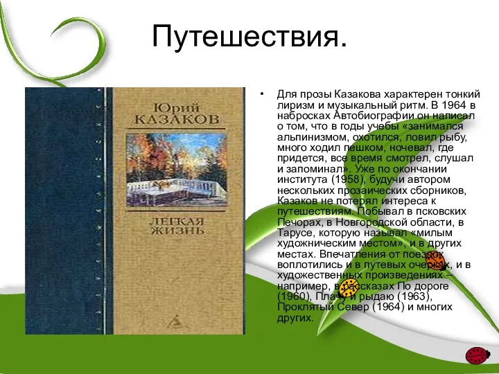 Путешествия. Для прозы Казакова характерен тонкий лиризм и музыкальный ритм. В