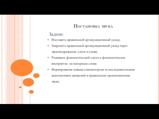 Постановка звука Задачи: Поставить правильный артикуляционный уклад; Закрепить правильный артикуляционный уклад