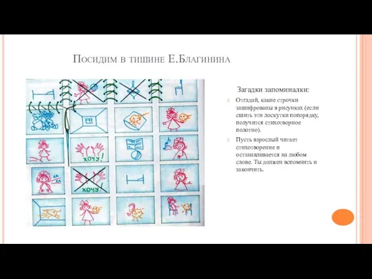 Посидим в тишине Е.Благинина Загадки запоминалки: Отгадай, какие строчки зашифрованы в