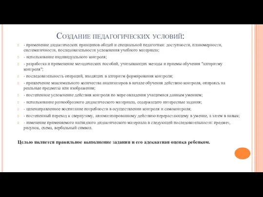 Создание педагогических условий: - применение дидактических принципов общей и специальной педагогики: