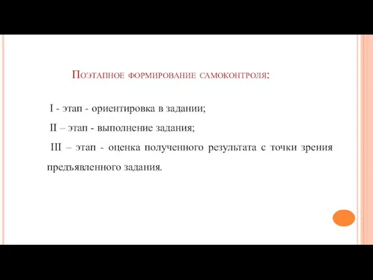 Поэтапное формирование самоконтроля: I - этап - ориентировка в задании; II