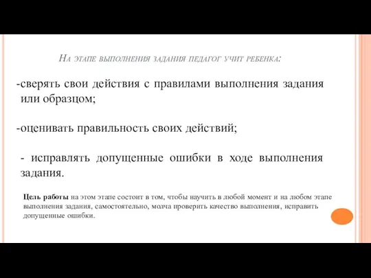 На этапе выполнения задания педагог учит ребенка: сверять свои действия с