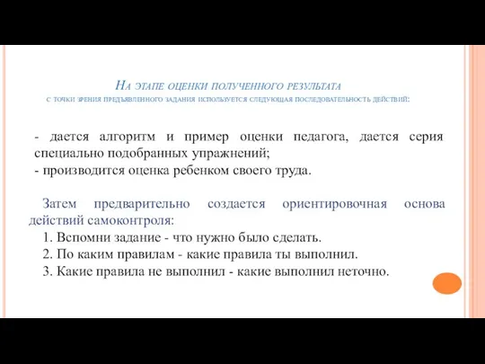 На этапе оценки полученного результата с точки зрения предъявленного задания используется