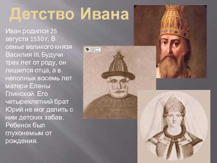 Детство Ивана Иван родился 25 августа 1530 г. В семье великого