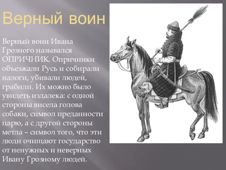 Верный воин Верный воин Ивана Грозного назывался ОПРИЧНИК. Опричники объезжали Русь