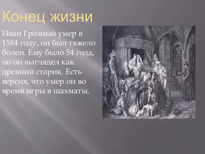 Конец жизни Иван Грозный умер в 1584 году, он был тяжело