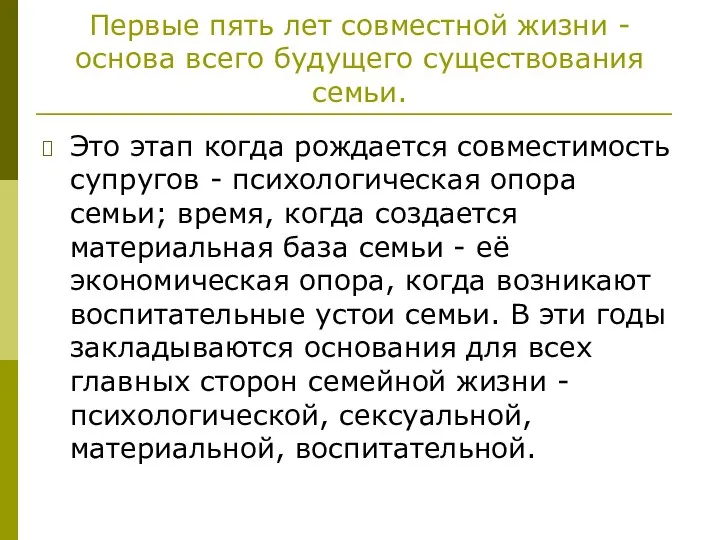 Первые пять лет совместной жизни - основа всего будущего существования семьи.