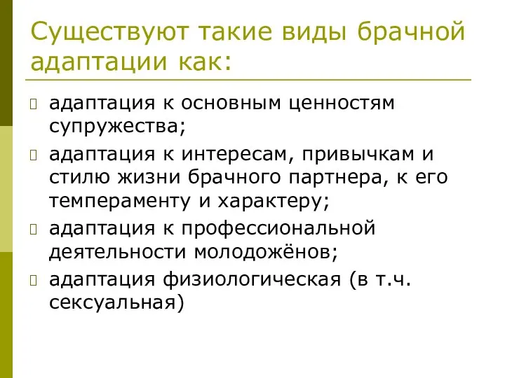 Существуют такие виды брачной адаптации как: адаптация к основным ценностям супружества;