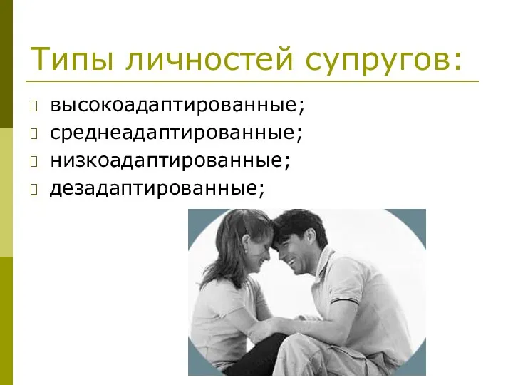 Типы личностей супругов: высокоадаптированные; среднеадаптированные; низкоадаптированные; дезадаптированные;