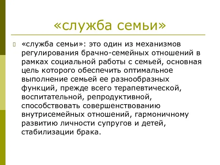 «служба семьи» «служба семьи»: это один из механизмов регулирования брачно-семейных отношений