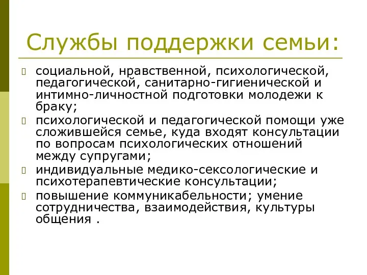 Службы поддержки семьи: социальной, нравственной, психологической, педагогической, санитарно-гигиенической и интимно-личностной подготовки