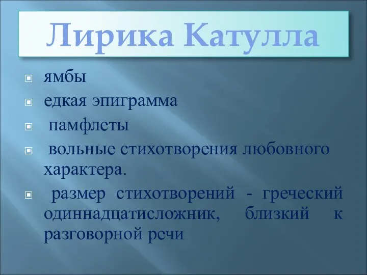 Лирика Катулла ямбы едкая эпиграмма памфлеты вольные стихотворения любовного характера. размер