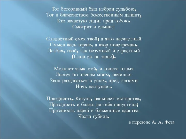 Тот богоравный был избран судьбою, Тот и блаженством божественным дышит, Кто