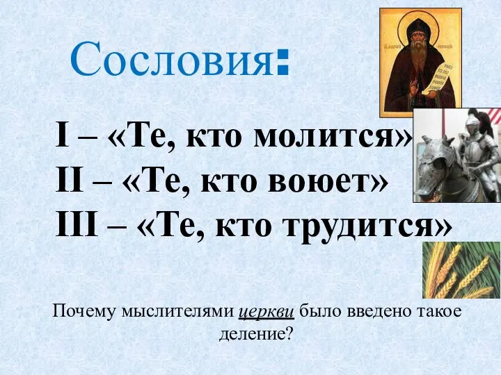 Сословия: I – «Те, кто молится» II – «Те, кто воюет»