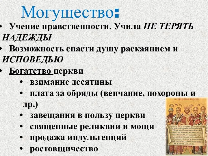 Могущество: Учение нравственности. Учила НЕ ТЕРЯТЬ НАДЕЖДЫ Возможность спасти душу раскаянием