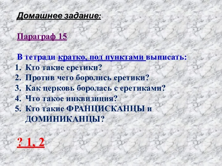 Домашнее задание: Параграф 15 В тетради кратко, под пунктами выписать: Кто