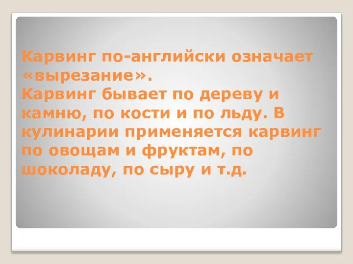 Карвинг по-английски означает «вырезание». Карвинг бывает по дереву и камню, по