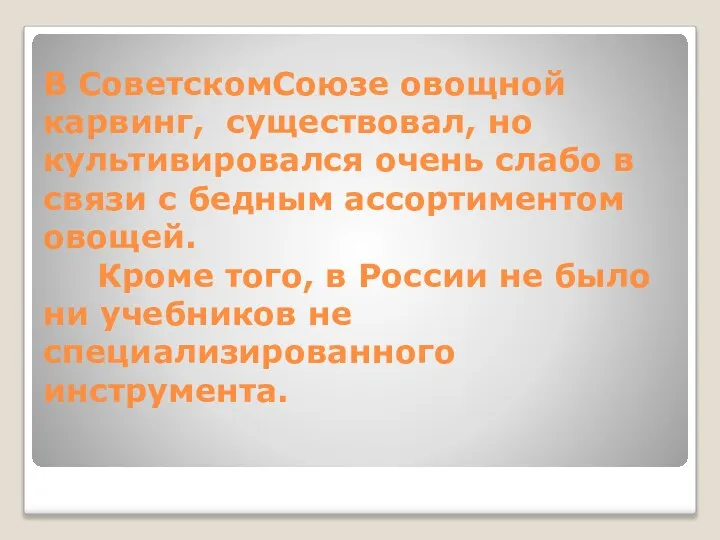 В СоветскомСоюзе овощной карвинг, существовал, но культивировался очень слабо в связи