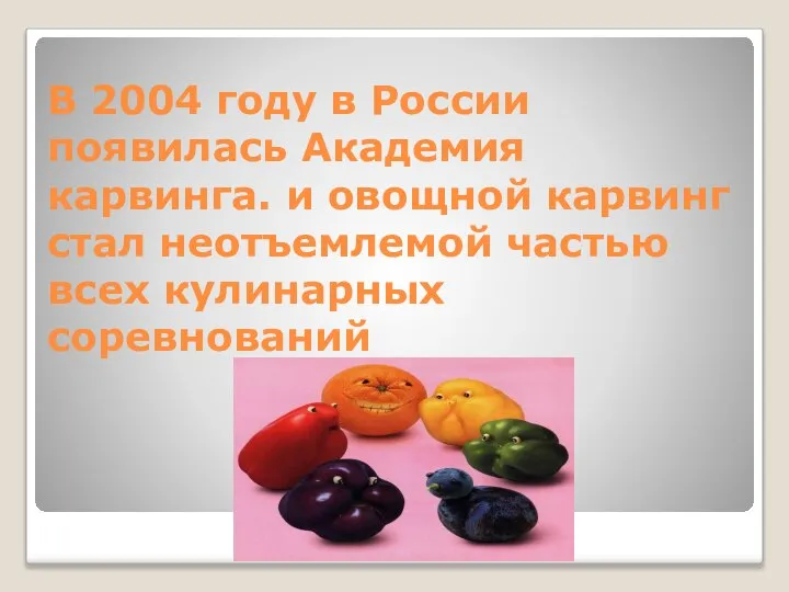 В 2004 году в России появилась Академия карвинга. и овощной карвинг