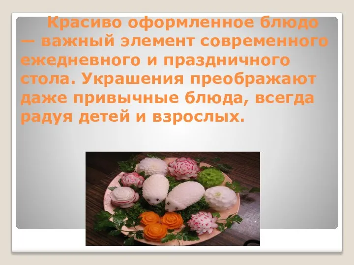 Красиво оформленное блюдо — важный элемент современного ежедневного и праздничного стола.