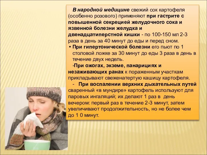 В народной медицине свежий сок картофеля (особенно розового) применяют при гастрите