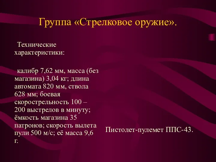 Группа «Стрелковое оружие». Технические характеристики: калибр 7,62 мм, масса (без магазина)