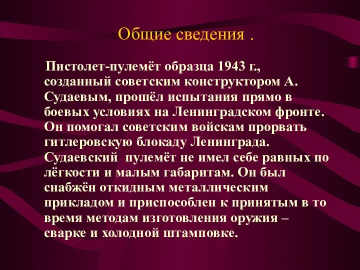 Общие сведения . Пистолет-пулемёт образца 1943 г., созданный советским конструктором А.Судаевым,