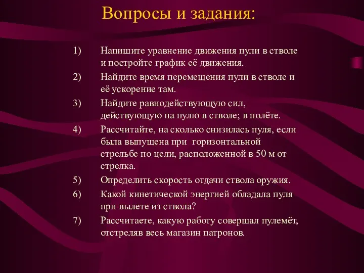 Вопросы и задания: Напишите уравнение движения пули в стволе и постройте