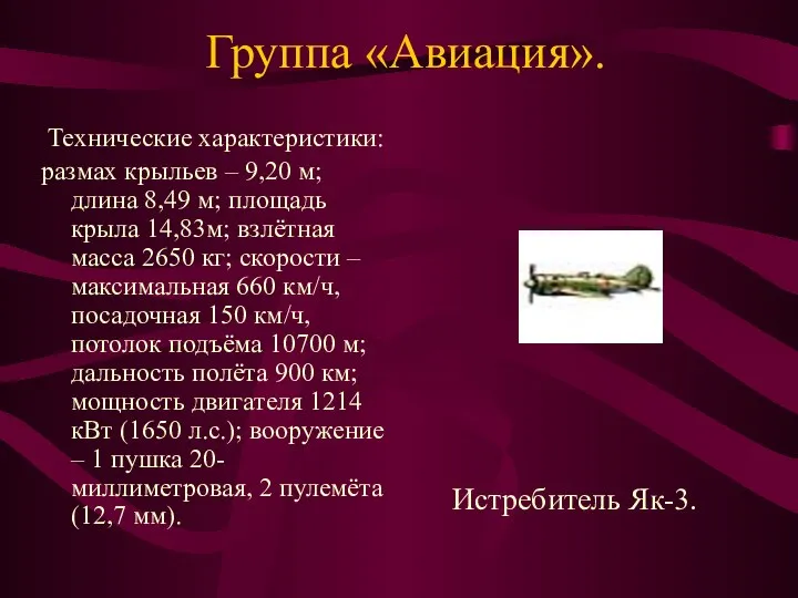 Группа «Авиация». Технические характеристики: размах крыльев – 9,20 м; длина 8,49