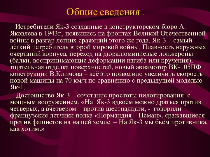 Общие сведения . Истребители Як-3 созданные в конструкторском бюро А.Яковлева в