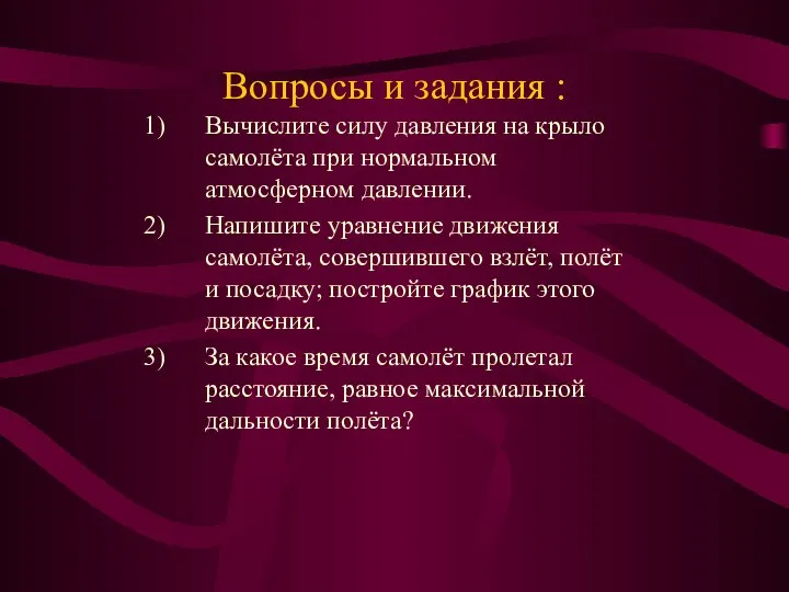 Вопросы и задания : Вычислите силу давления на крыло самолёта при