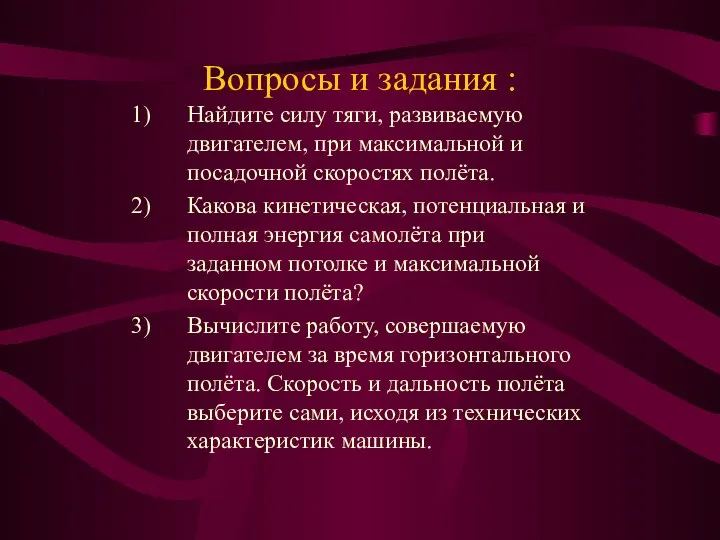 Вопросы и задания : Найдите силу тяги, развиваемую двигателем, при максимальной