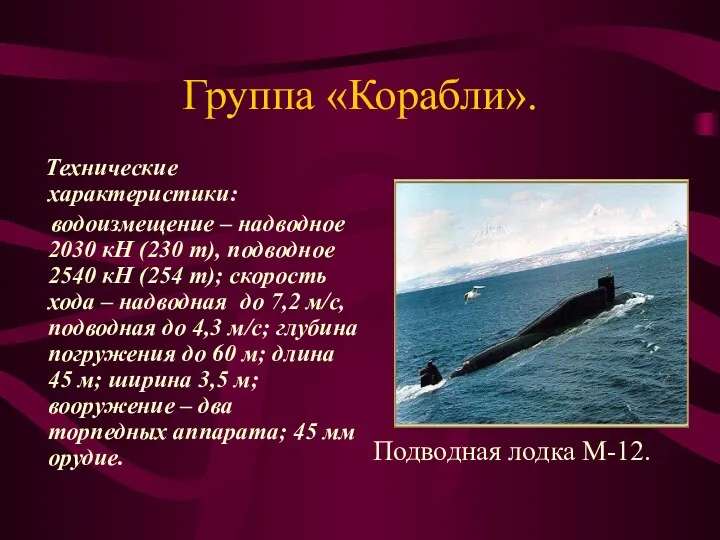 Группа «Корабли». Технические характеристики: водоизмещение – надводное 2030 кН (230 т),