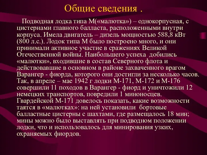 Общие сведения . Подводная лодка типа М(«малютка») – однокорпусная, с цистернами