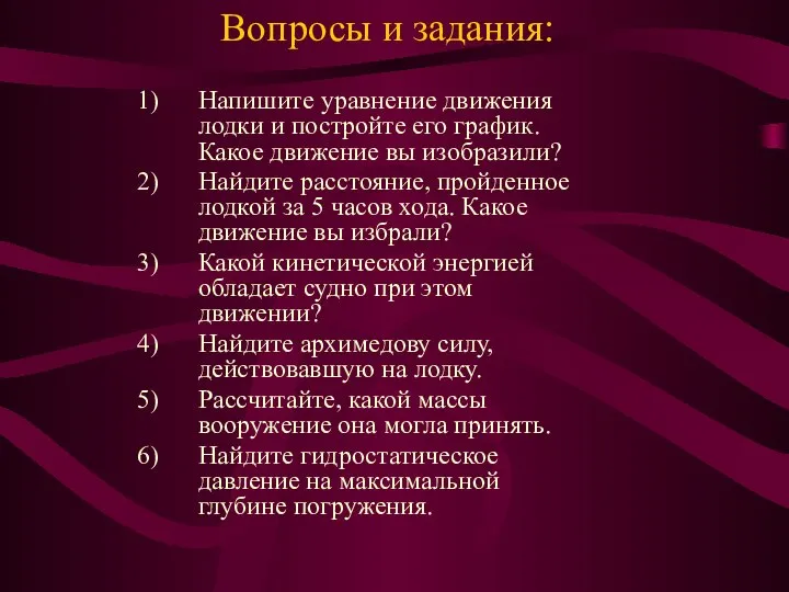 Вопросы и задания: Напишите уравнение движения лодки и постройте его график.