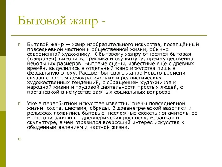 Бытовой жанр - Бытовой жанр — жанр изобразительного искусства, посвящённый повседневной