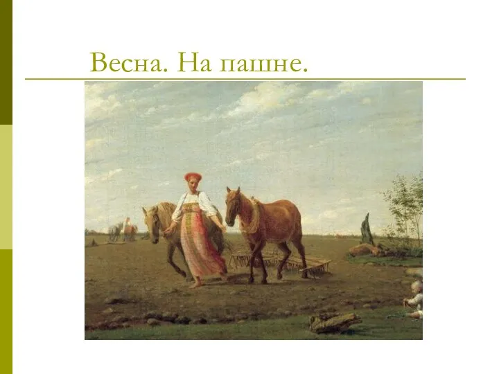 Весна. На пашне.