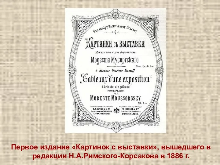 Первое издание «Картинок с выставки», вышедшего в редакции Н.А.Римского-Корсакова в 1886 г.