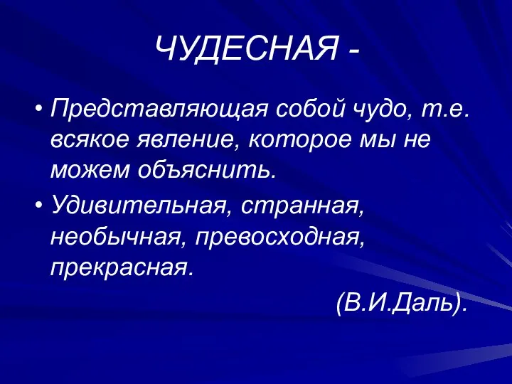 ЧУДЕСНАЯ - Представляющая собой чудо, т.е. всякое явление, которое мы не