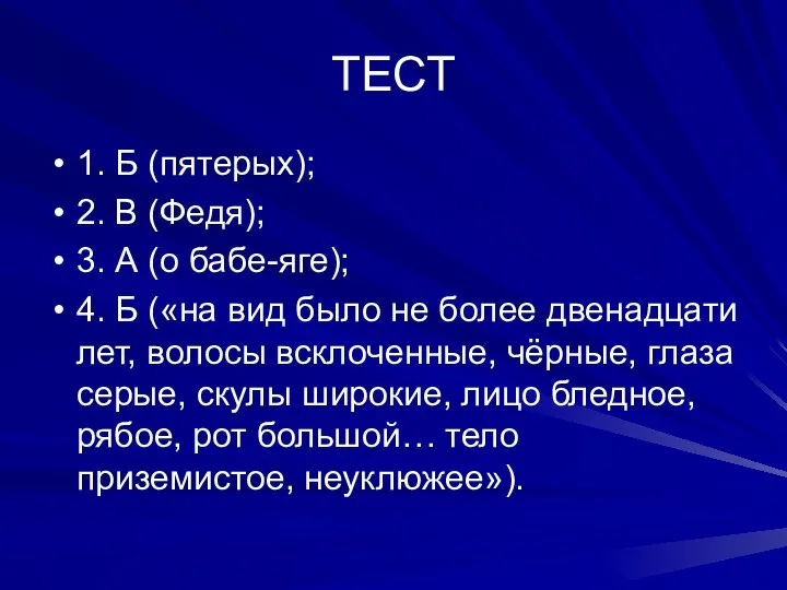 ТЕСТ 1. Б (пятерых); 2. В (Федя); 3. А (о бабе-яге);