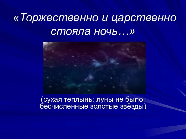 «Торжественно и царственно стояла ночь…» (сухая теплынь; луны не было; бесчисленные золотые звёзды)