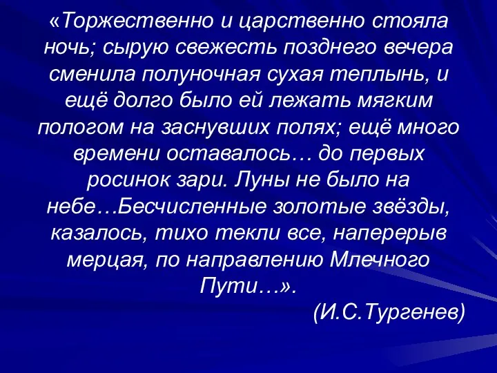 «Торжественно и царственно стояла ночь; сырую свежесть позднего вечера сменила полуночная