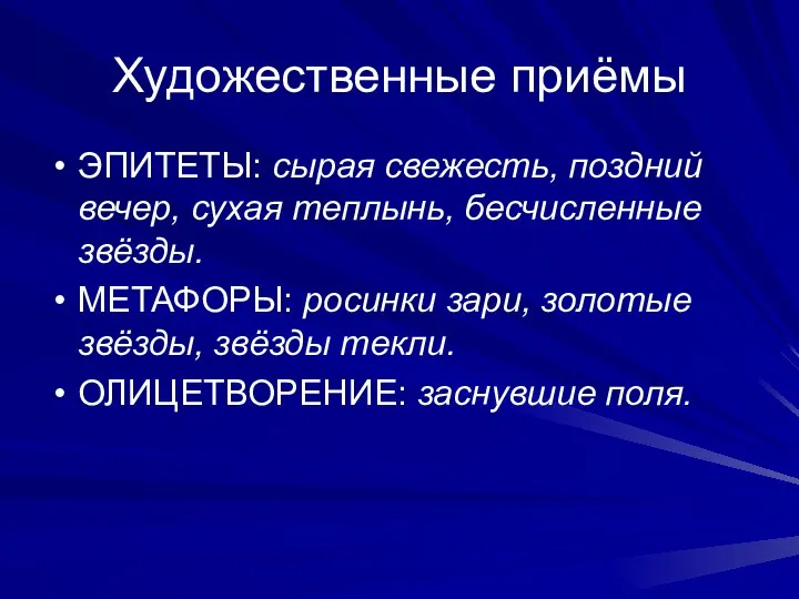 Художественные приёмы ЭПИТЕТЫ: сырая свежесть, поздний вечер, сухая теплынь, бесчисленные звёзды.